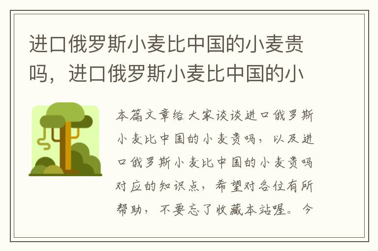 进口俄罗斯小麦比中国的小麦贵吗，进口俄罗斯小麦比中国的小麦贵吗