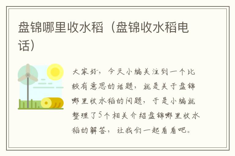 盘锦哪里收水稻（盘锦收水稻电话）