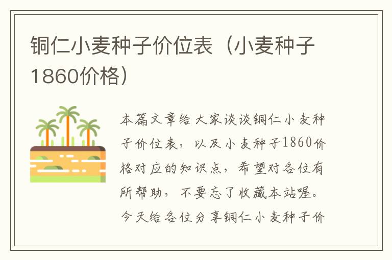 铜仁小麦种子价位表（小麦种子1860价格）