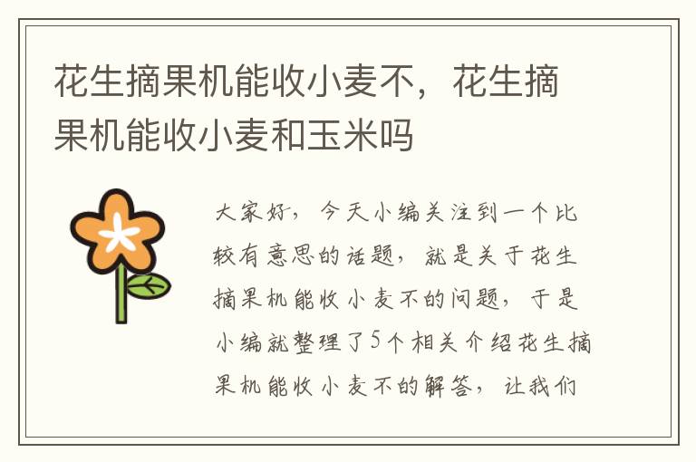 花生摘果机能收小麦不，花生摘果机能收小麦和玉米吗