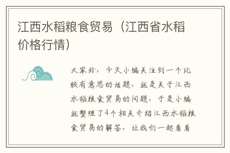 江西水稻粮食贸易（江西省水稻价格行情）