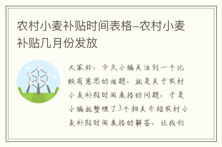 农村小麦补贴时间表格-农村小麦补贴几月份发放