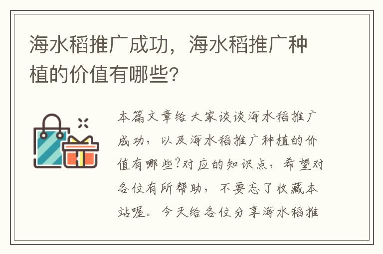 海水稻推广成功，海水稻推广种植的价值有哪些?