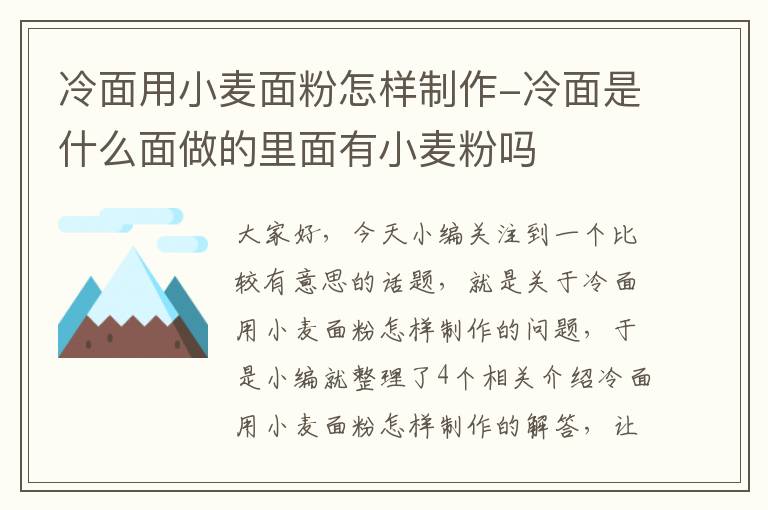 冷面用小麦面粉怎样制作-冷面是什么面做的里面有小麦粉吗