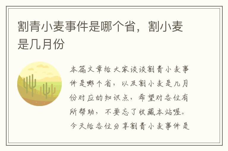 割青小麦事件是哪个省，割小麦是几月份