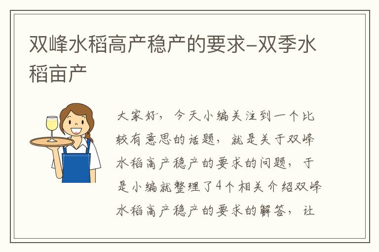 双峰水稻高产稳产的要求-双季水稻亩产