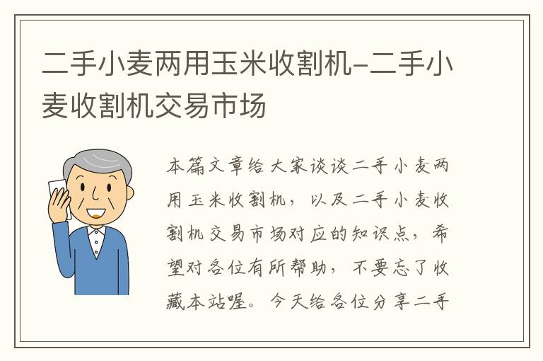 二手小麦两用玉米收割机-二手小麦收割机交易市场