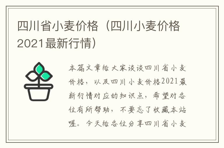 四川省小麦价格（四川小麦价格2021最新行情）