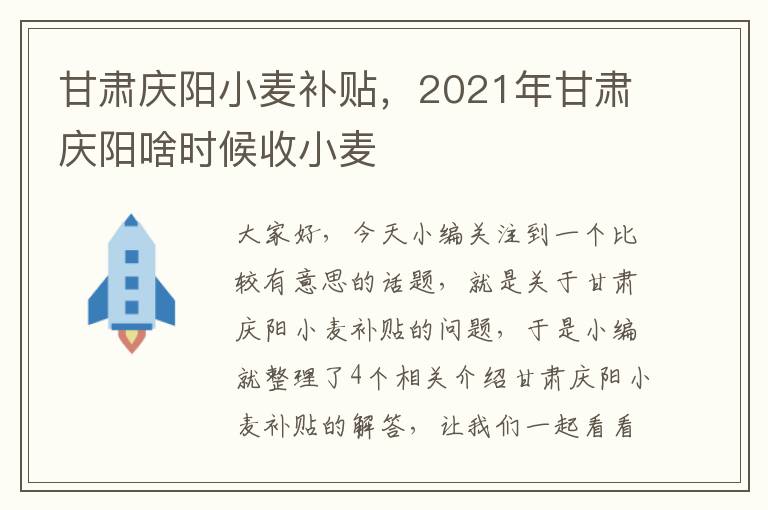 甘肃庆阳小麦补贴，2021年甘肃庆阳啥时候收小麦