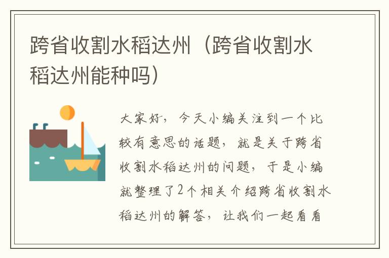 跨省收割水稻达州（跨省收割水稻达州能种吗）