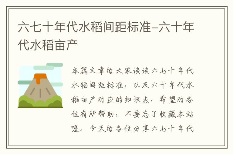 六七十年代水稻间距标准-六十年代水稻亩产