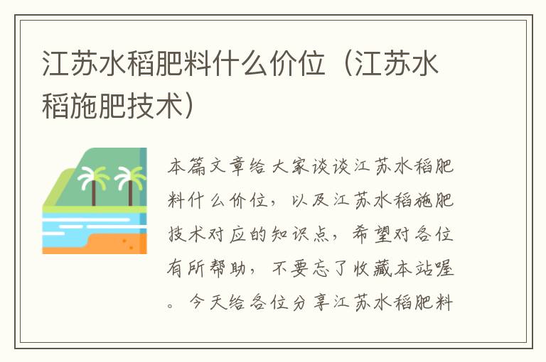 江苏水稻肥料什么价位（江苏水稻施肥技术）