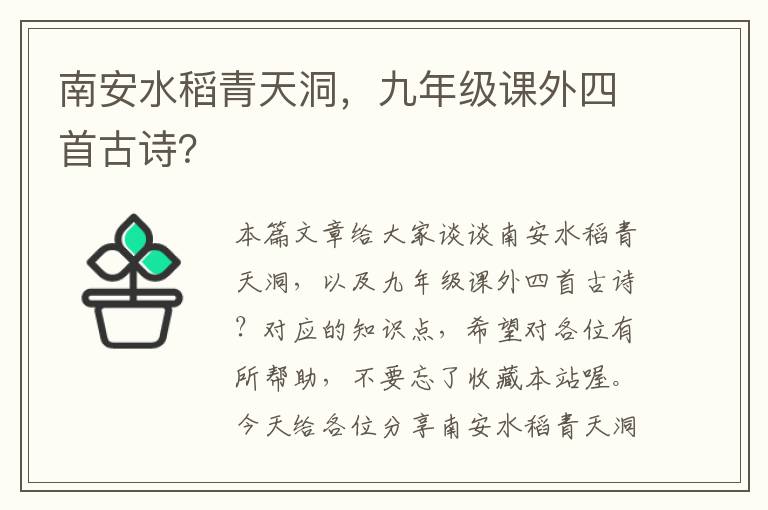 南安水稻青天洞，九年级课外四首古诗？