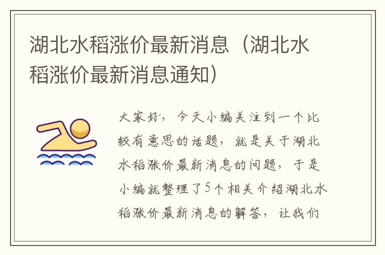 湖北水稻涨价最新消息（湖北水稻涨价最新消息通知）