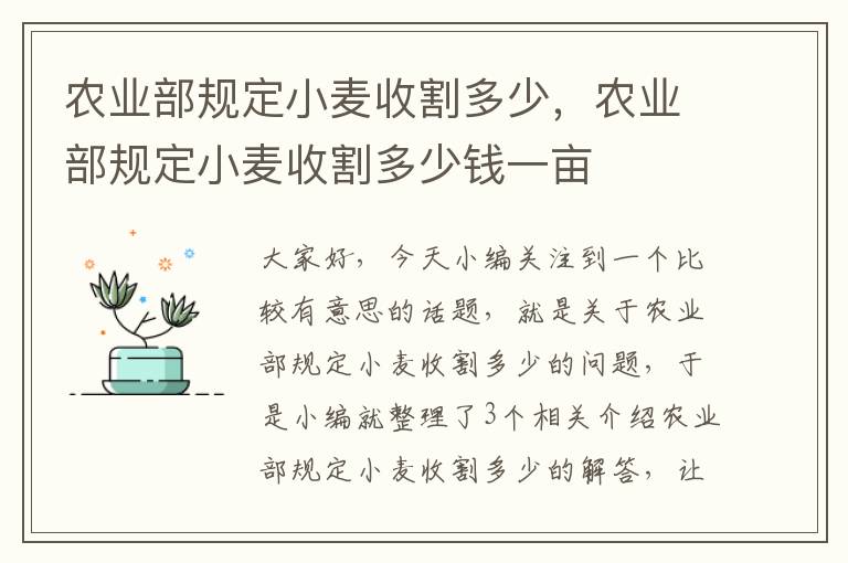 农业部规定小麦收割多少，农业部规定小麦收割多少钱一亩