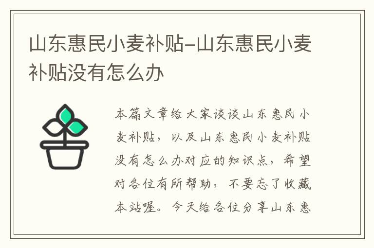 山东惠民小麦补贴-山东惠民小麦补贴没有怎么办