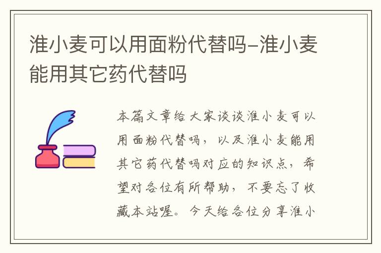 淮小麦可以用面粉代替吗-淮小麦能用其它药代替吗