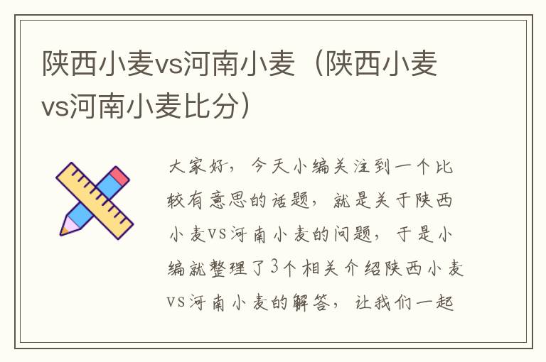 陕西小麦vs河南小麦（陕西小麦vs河南小麦比分）