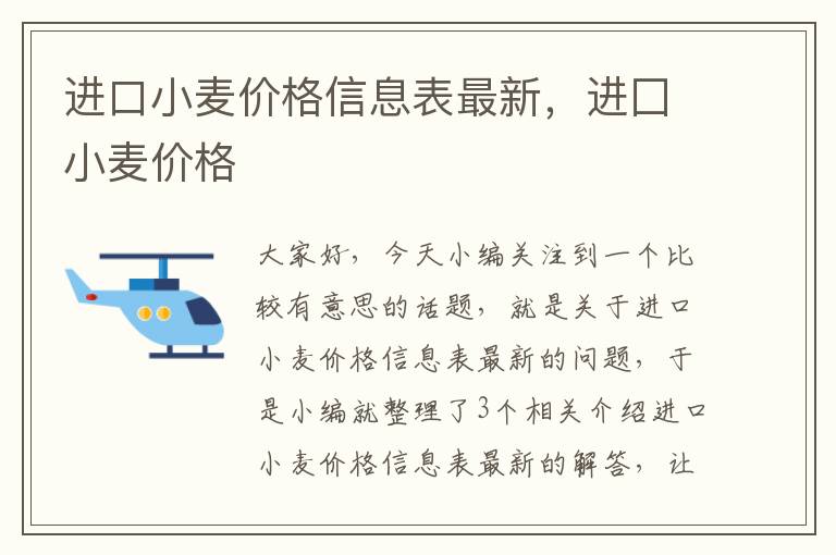 进口小麦价格信息表最新，进囗小麦价格