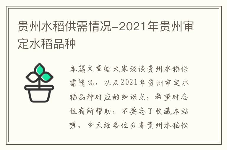 贵州水稻供需情况-2021年贵州审定水稻品种