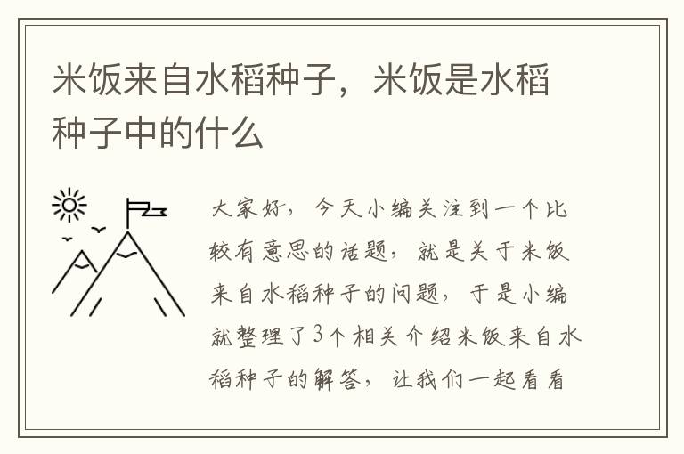 米饭来自水稻种子，米饭是水稻种子中的什么