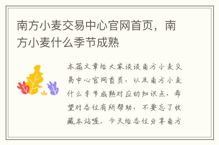 南方小麦交易中心官网首页，南方小麦什么季节成熟