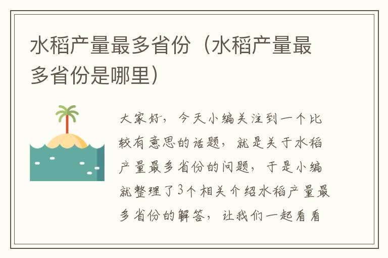 水稻产量最多省份（水稻产量最多省份是哪里）