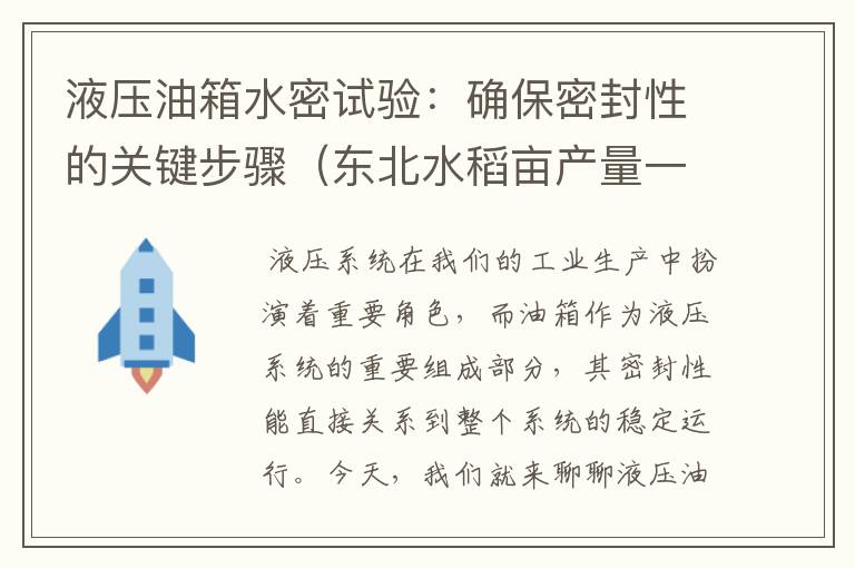 液压油箱水密试验：确保密封性的关键步骤（东北水稻亩产量一般能达到多少）