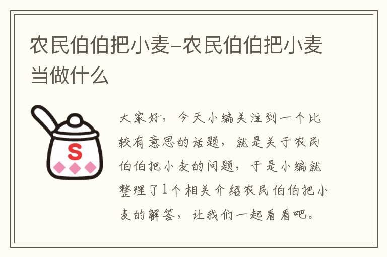 农民伯伯把小麦-农民伯伯把小麦当做什么