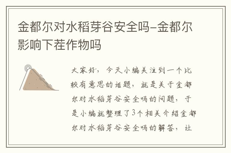 金都尔对水稻芽谷安全吗-金都尔影响下茬作物吗