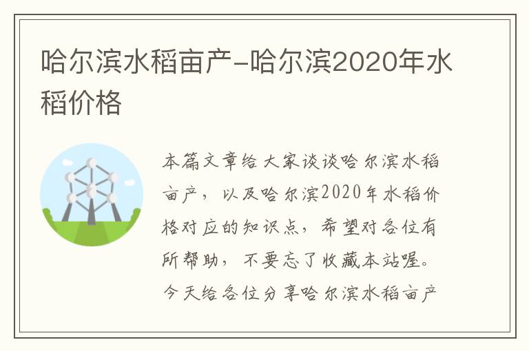 哈尔滨水稻亩产-哈尔滨2020年水稻价格