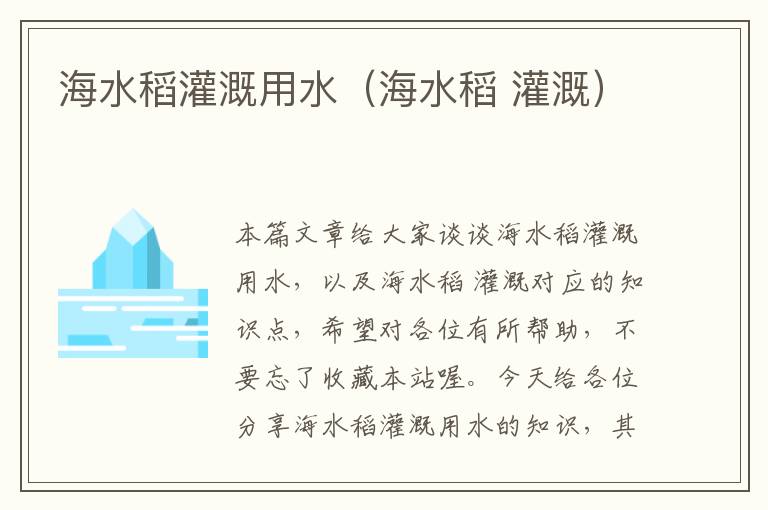 海水稻灌溉用水（海水稻 灌溉）