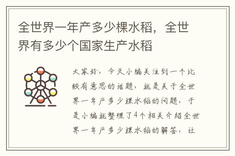 全世界一年产多少棵水稻，全世界有多少个国家生产水稻