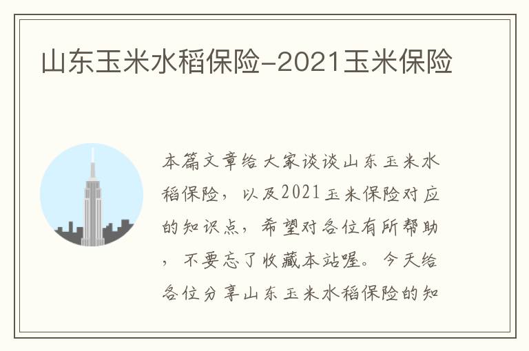 山东玉米水稻保险-2021玉米保险