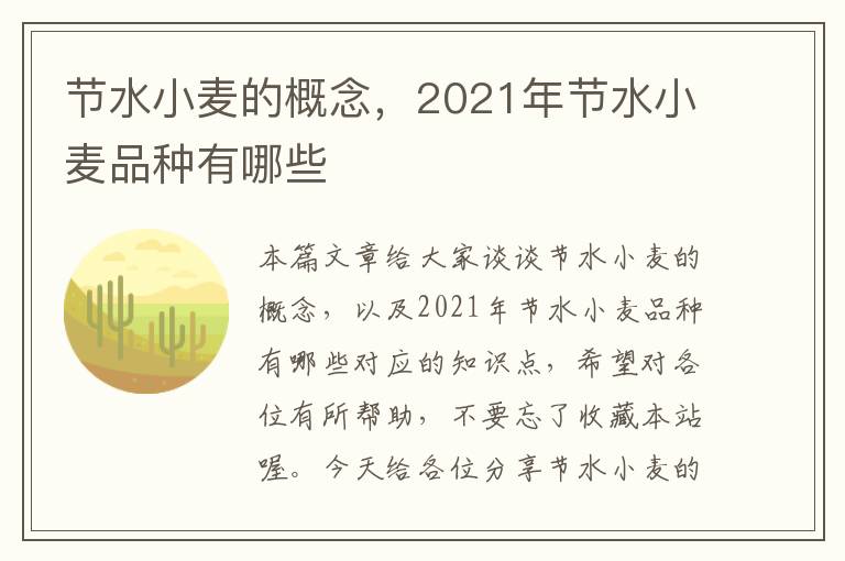 节水小麦的概念，2021年节水小麦品种有哪些