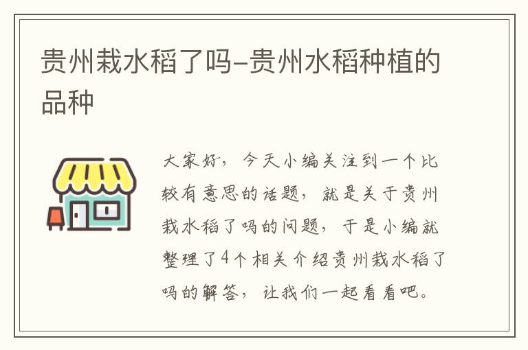 贵州栽水稻了吗-贵州水稻种植的品种