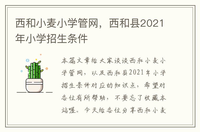 西和小麦小学管网，西和县2021年小学招生条件