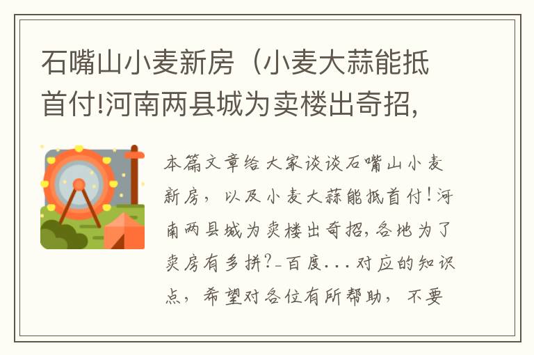 石嘴山小麦新房（小麦大蒜能抵首付!河南两县城为卖楼出奇招,各地为了卖房有多拼?_百度...）