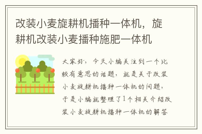 改装小麦旋耕机播种一体机，旋耕机改装小麦播种施肥一体机