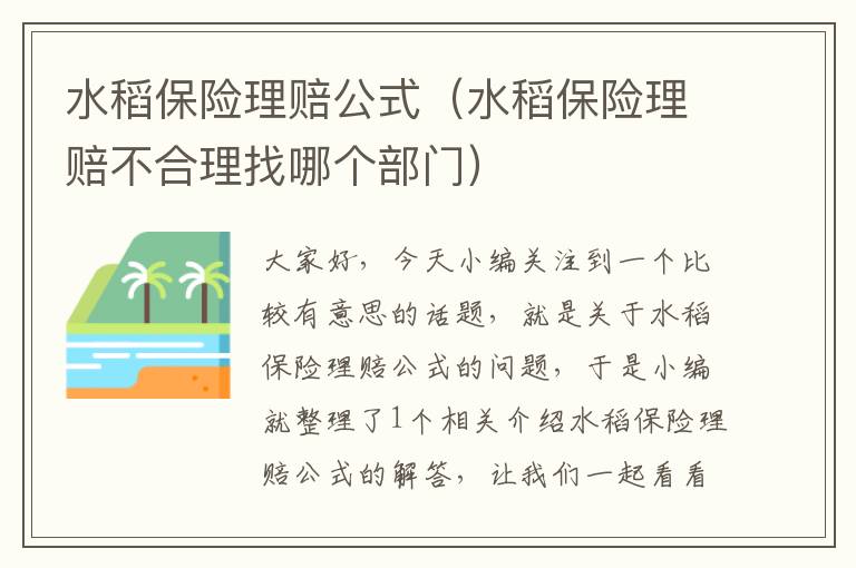 水稻保险理赔公式（水稻保险理赔不合理找哪个部门）