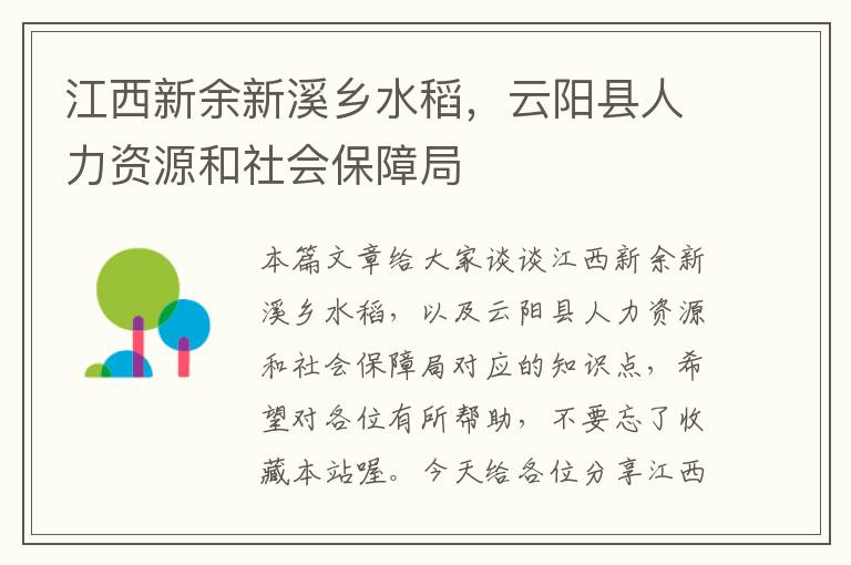 江西新余新溪乡水稻，云阳县人力资源和社会保障局