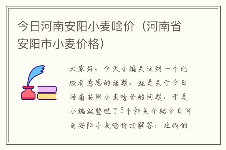 今日河南安阳小麦啥价（河南省安阳市小麦价格）