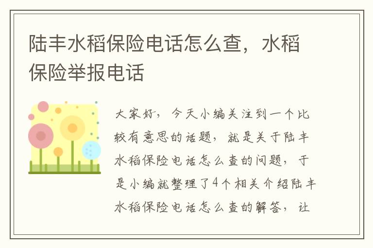 陆丰水稻保险电话怎么查，水稻保险举报电话