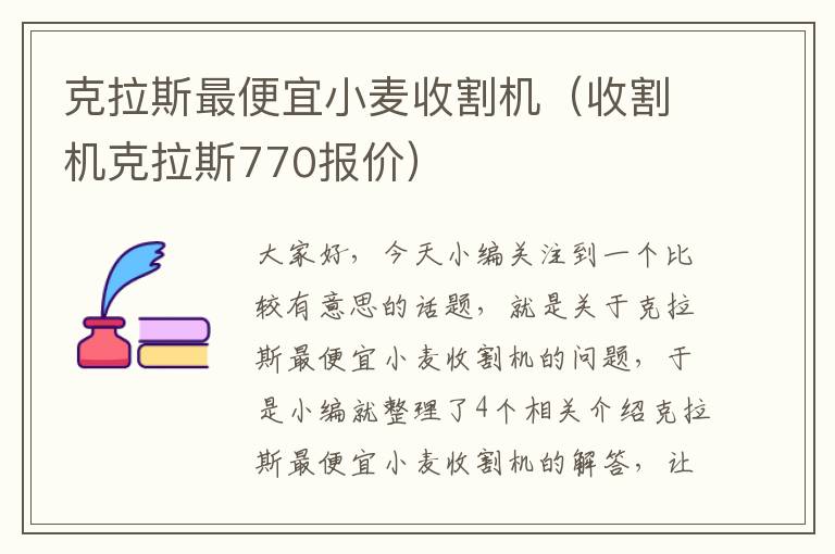 克拉斯最便宜小麦收割机（收割机克拉斯770报价）