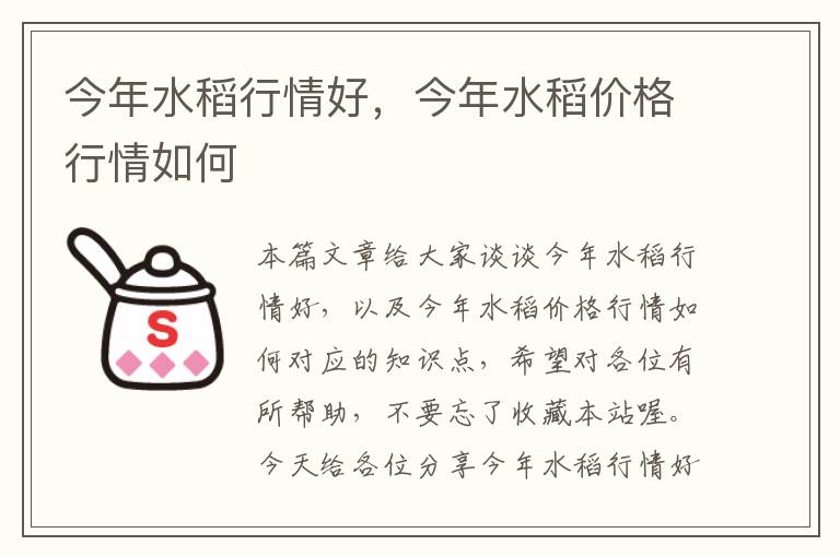 今年水稻行情好，今年水稻价格行情如何