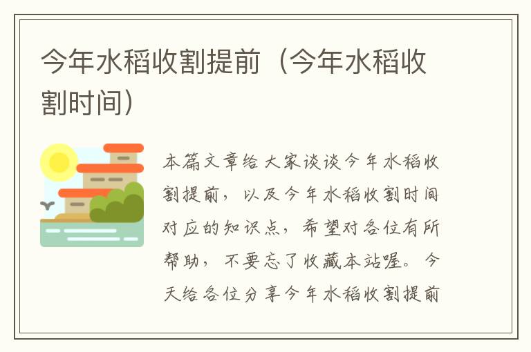 今年水稻收割提前（今年水稻收割时间）