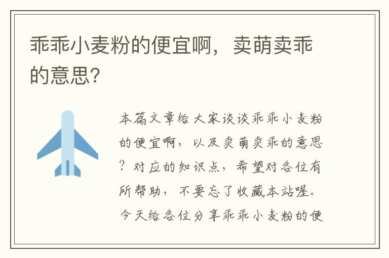 乖乖小麦粉的便宜啊，卖萌卖乖的意思？