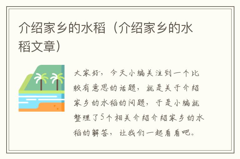 介绍家乡的水稻（介绍家乡的水稻文章）