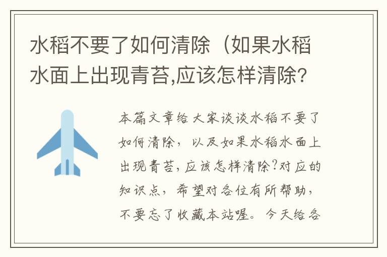 水稻不要了如何清除（如果水稻水面上出现青苔,应该怎样清除?）