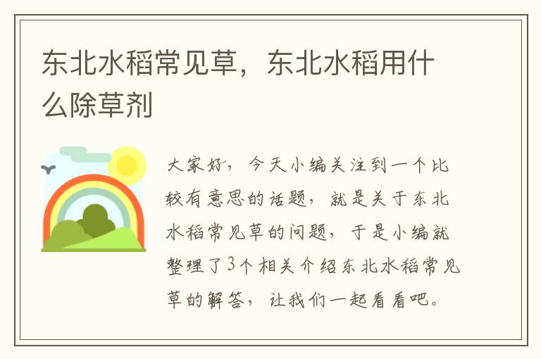 东北水稻常见草，东北水稻用什么除草剂